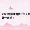 2021暗夜使者转什么（暗夜使者转什么好）