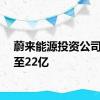 蔚来能源投资公司增资至22亿