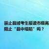 禁止县域考生报读市级高中，能阻止“县中塌陷”吗？