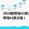 2024款悍马H2多少钱（悍马h2多少钱）