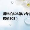 潘玮柏808第八专辑（潘玮柏808）