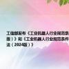 工信部发布《工业机器人行业规范条件（2024版）》和《工业机器人行业规范条件管理实施办法（2024版）》