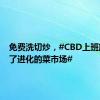 免费洗切炒，#CBD上班族迷上了进化的菜市场#