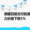 德国日前交付的基准电力价格下跌5%