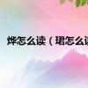 烨怎么读（珺怎么读）