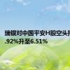 瑞银对中国平安H股空头持仓从5.92%升至6.51%