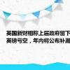 英国新财相称上届政府留下220亿英镑亏空，年内将公布补漏措施