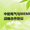 中能电气与MEMF签署战略合作协议