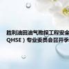 胜利油田油气勘探工程安全生产（QHSE）专业委员会召开季度例会