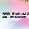 光明网：博物馆非馆方讲解乱象频发，供给不足的必然