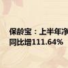 保龄宝：上半年净利润同比增111.64%