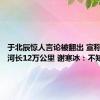 于北辰惊人言论被翻出 宣称第聂伯河长12万公里 谢寒冰：不知