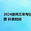 2024泉州三年专征求志愿 补录时间