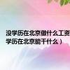 没学历在北京做什么工资高（没学历在北京能干什么）