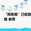 “阿条姐”已收获1金1银 老师