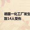 德国一化工厂发生爆炸致14人受伤