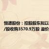 恒通股份：控股股东拟以8.72元/股收购3570.9万股 溢价9.96%