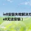 ie8安装失败解决方法（ie8无法安装）