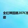 全红婵因跳207C饱受折磨