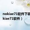 nokiae71软件下载（nokiae71软件）