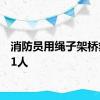 消防员用绳子架桥救下11人