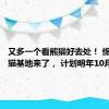 又多一个看熊猫好去处！ 绵阳大熊猫基地来了， 计划明年10月开园