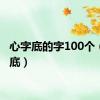 心字底的字100个（心字底）