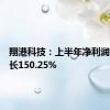 翔港科技：上半年净利润同比增长150.25%