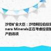 沙特矿业大臣：沙特阿拉伯投资基金Manara Minerals正在考虑投资智利锂矿资产的选项