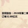 亚厦股份：2024年第二季度新签订单32.80亿元