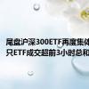 尾盘沪深300ETF再度集体放量 3只ETF成交超前3小时总和