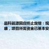 晶科能源回应终止定增：现金流健康，项目所需资金已基本安排到位