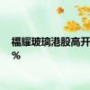 福耀玻璃港股高开3.52%