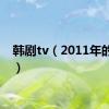 韩剧tv（2011年的韩剧）