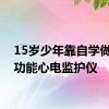 15岁少年靠自学做出多功能心电监护仪