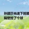 孙颖莎光速下班顺便帮隔壁捡了个球