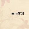 arm学习