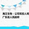 海王生物：公司实控人将变更为广东省人民政府