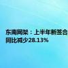 东南网架：上半年新签合同金额同比减少28.13%