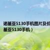 诺基亚5130手机图片及价格（诺基亚5130手机）