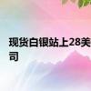 现货白银站上28美元/盎司