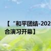 【“和平团结-2024”联合演习开幕】