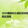 2024南阳中心城区初中招生网上报名流程