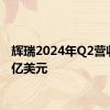 辉瑞2024年Q2营收133亿美元