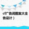 cf广告词图案大全（cf广告设计）