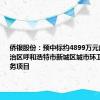 侨银股份：预中标约4899万元内蒙古自治区呼和浩特市新城区城市环卫一体化服务项目