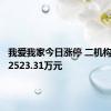 我爱我家今日涨停 二机构净卖出2523.31万元