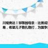 川观奥运丨邹敬园母亲：比赛成果来之不易，希望儿子稳扎稳打，为国争光！