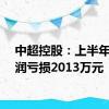 中超控股：上半年净利润亏损2013万元