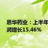 恩华药业：上半年净利润增长15.46%